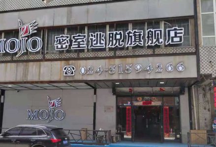 MOJO实景娱乐沈阳中街旗舰店