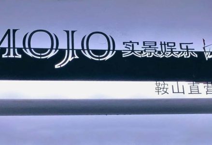 MOJO实景娱乐鞍山美南大厦直营店