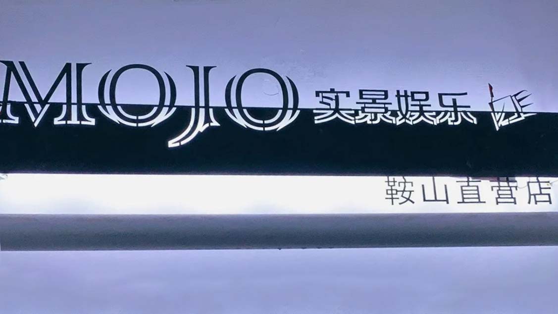 MOJO实景娱乐鞍山美南大厦直营店